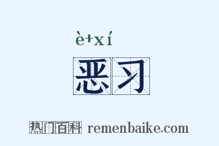 恶习是什么意思的图片